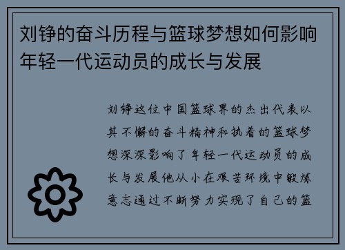 刘铮的奋斗历程与篮球梦想如何影响年轻一代运动员的成长与发展