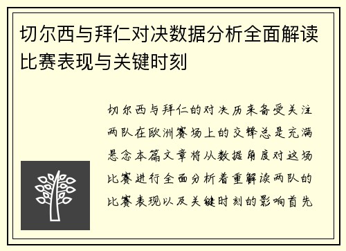 切尔西与拜仁对决数据分析全面解读比赛表现与关键时刻
