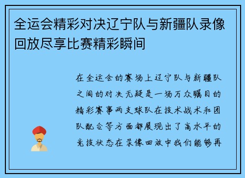 全运会精彩对决辽宁队与新疆队录像回放尽享比赛精彩瞬间