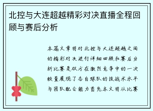 北控与大连超越精彩对决直播全程回顾与赛后分析