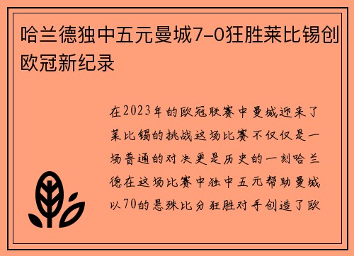 哈兰德独中五元曼城7-0狂胜莱比锡创欧冠新纪录