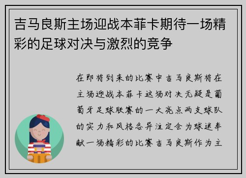 吉马良斯主场迎战本菲卡期待一场精彩的足球对决与激烈的竞争