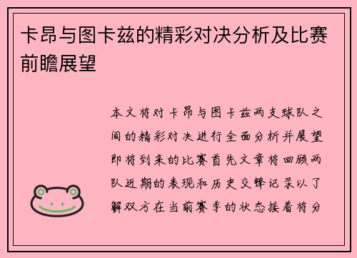 卡昂与图卡兹的精彩对决分析及比赛前瞻展望