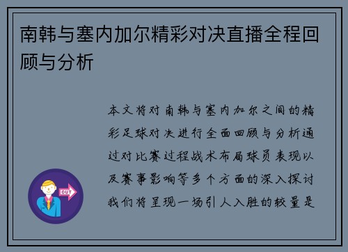南韩与塞内加尔精彩对决直播全程回顾与分析