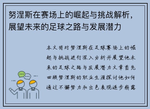 努涅斯在赛场上的崛起与挑战解析，展望未来的足球之路与发展潜力