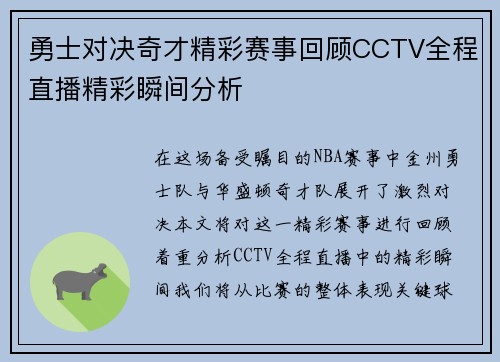勇士对决奇才精彩赛事回顾CCTV全程直播精彩瞬间分析
