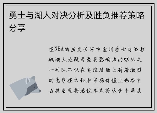 勇士与湖人对决分析及胜负推荐策略分享