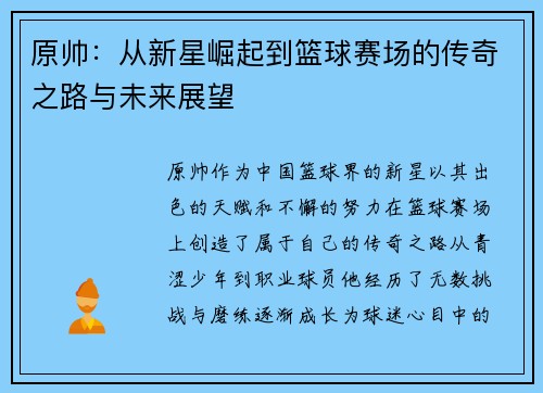 原帅：从新星崛起到篮球赛场的传奇之路与未来展望