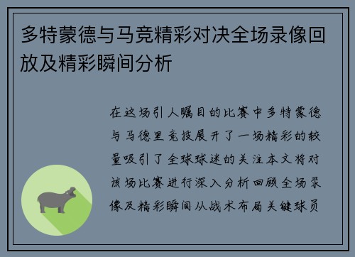 多特蒙德与马竞精彩对决全场录像回放及精彩瞬间分析