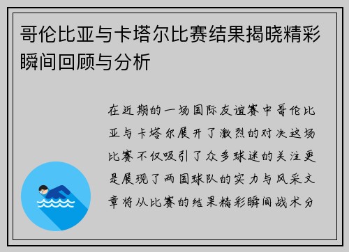 哥伦比亚与卡塔尔比赛结果揭晓精彩瞬间回顾与分析