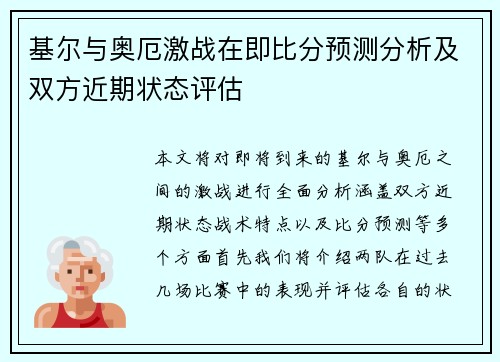 基尔与奥厄激战在即比分预测分析及双方近期状态评估