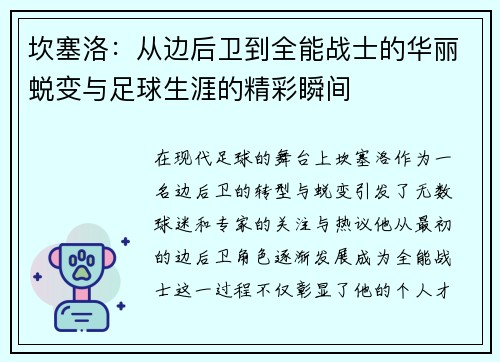 坎塞洛：从边后卫到全能战士的华丽蜕变与足球生涯的精彩瞬间