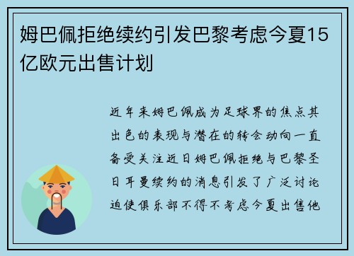 姆巴佩拒绝续约引发巴黎考虑今夏15亿欧元出售计划