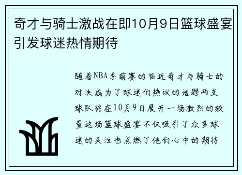 奇才与骑士激战在即10月9日篮球盛宴引发球迷热情期待