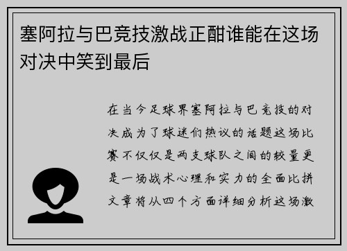 塞阿拉与巴竞技激战正酣谁能在这场对决中笑到最后