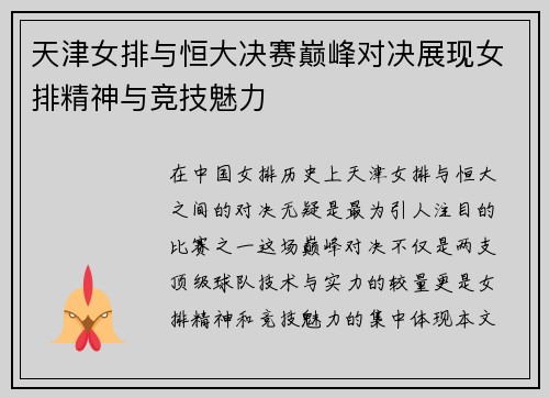 天津女排与恒大决赛巅峰对决展现女排精神与竞技魅力