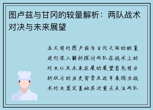 图卢兹与甘冈的较量解析：两队战术对决与未来展望