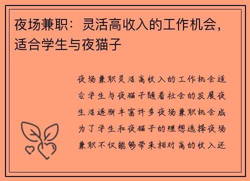 夜场兼职：灵活高收入的工作机会，适合学生与夜猫子