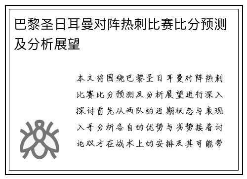 巴黎圣日耳曼对阵热刺比赛比分预测及分析展望