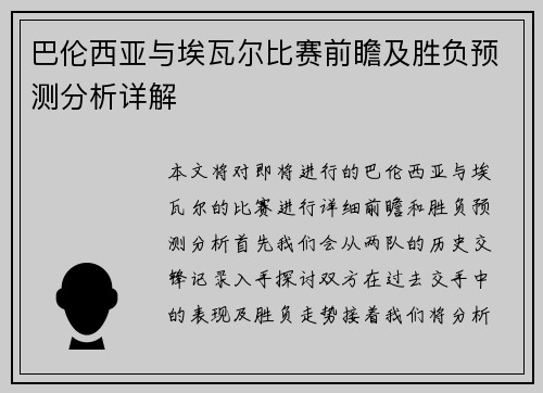 巴伦西亚与埃瓦尔比赛前瞻及胜负预测分析详解