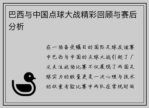 巴西与中国点球大战精彩回顾与赛后分析