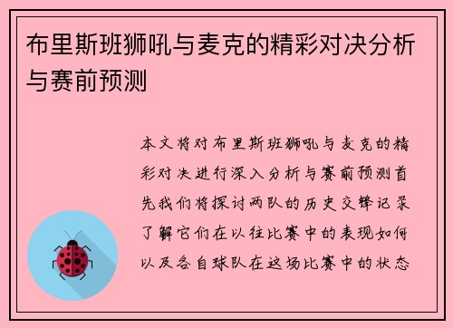 布里斯班狮吼与麦克的精彩对决分析与赛前预测
