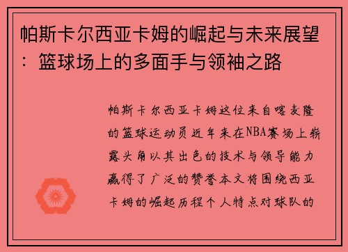 帕斯卡尔西亚卡姆的崛起与未来展望：篮球场上的多面手与领袖之路