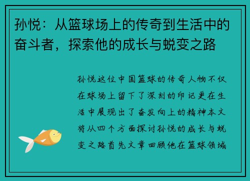 孙悦：从篮球场上的传奇到生活中的奋斗者，探索他的成长与蜕变之路