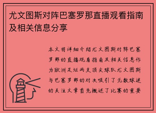 尤文图斯对阵巴塞罗那直播观看指南及相关信息分享