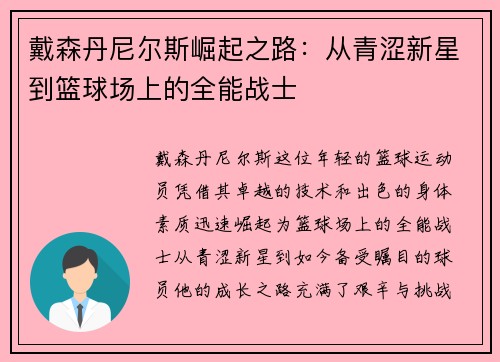 戴森丹尼尔斯崛起之路：从青涩新星到篮球场上的全能战士