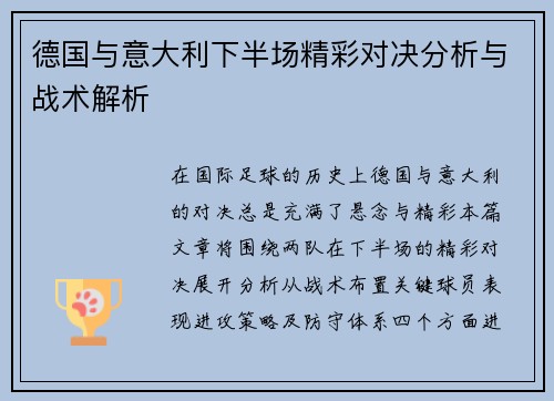 德国与意大利下半场精彩对决分析与战术解析