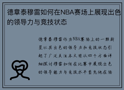 德章泰穆雷如何在NBA赛场上展现出色的领导力与竞技状态