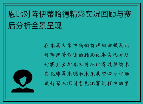 恩比对阵伊蒂哈德精彩实况回顾与赛后分析全景呈现