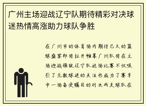 广州主场迎战辽宁队期待精彩对决球迷热情高涨助力球队争胜