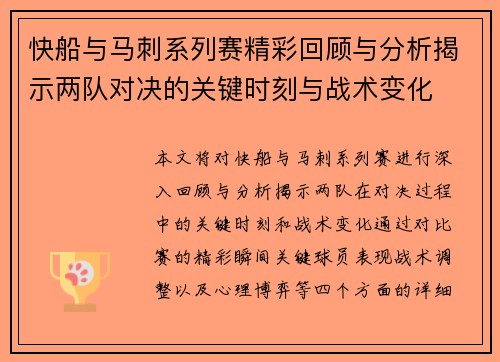 快船与马刺系列赛精彩回顾与分析揭示两队对决的关键时刻与战术变化