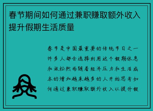 春节期间如何通过兼职赚取额外收入提升假期生活质量