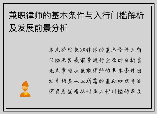 兼职律师的基本条件与入行门槛解析及发展前景分析