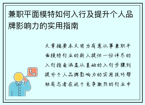 兼职平面模特如何入行及提升个人品牌影响力的实用指南