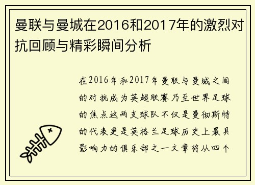 曼联与曼城在2016和2017年的激烈对抗回顾与精彩瞬间分析