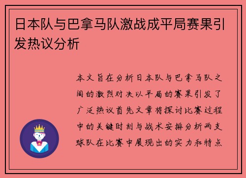 日本队与巴拿马队激战成平局赛果引发热议分析