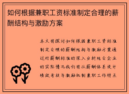 如何根据兼职工资标准制定合理的薪酬结构与激励方案