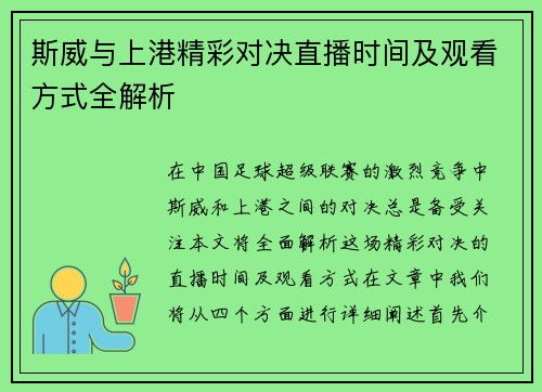 斯威与上港精彩对决直播时间及观看方式全解析