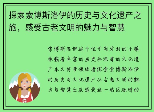 探索索博斯洛伊的历史与文化遗产之旅，感受古老文明的魅力与智慧