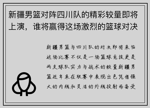 新疆男篮对阵四川队的精彩较量即将上演，谁将赢得这场激烈的篮球对决