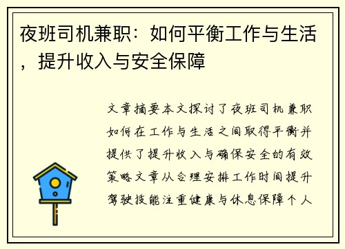 夜班司机兼职：如何平衡工作与生活，提升收入与安全保障