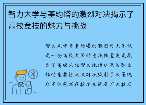 智力大学与基约塔的激烈对决揭示了高校竞技的魅力与挑战