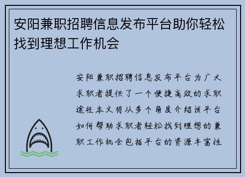 安阳兼职招聘信息发布平台助你轻松找到理想工作机会