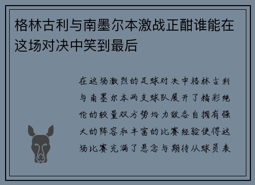 格林古利与南墨尔本激战正酣谁能在这场对决中笑到最后