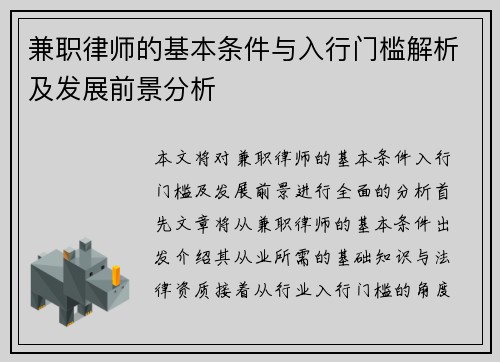 兼职律师的基本条件与入行门槛解析及发展前景分析