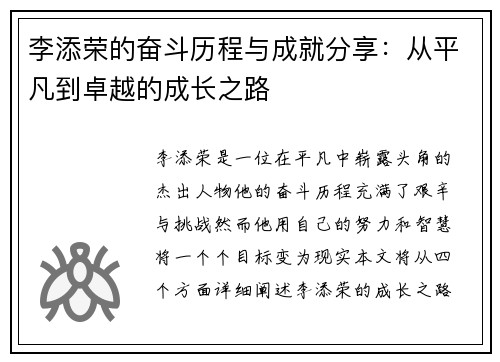 李添荣的奋斗历程与成就分享：从平凡到卓越的成长之路
